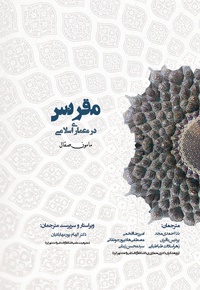 هندسه مقرنس در معماری اسلامی